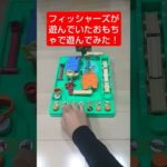 フィッシャーズが遊んでいたおもちゃで遊んでみた！  #shorts