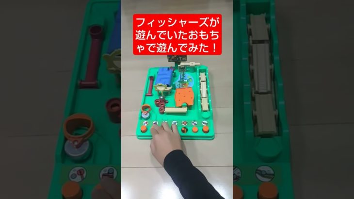 フィッシャーズが遊んでいたおもちゃで遊んでみた！  #shorts