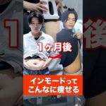 インモードだったらダイエットせずにこんなに痩せれる！！ #美容 #shorts