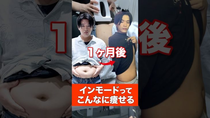 インモードだったらダイエットせずにこんなに痩せれる！！ #美容 #shorts