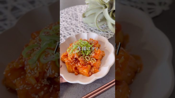 【厚揚げチリ】#shorts #food #recipe #diet #料理 #簡単レシピ  #ダイエット #ダイエットレシピ #ヘルシー #ヘルシーレシピ #厚揚げ #厚揚げレシピ