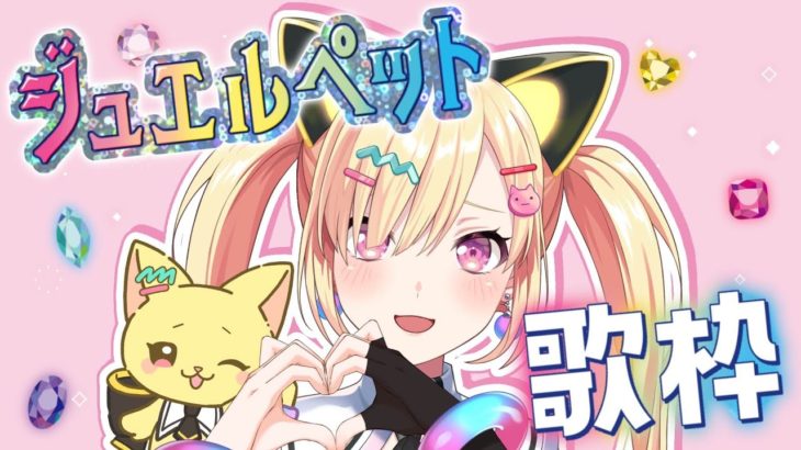 【🟡歌枠 / singing stream 】#68 ジュエルペット縛り歌枠！！(みんな知ってる…？) #Shorts #Vtuber 【 ゆめみた / 仲町あられ / 夢限大みゅーたいぷ 】