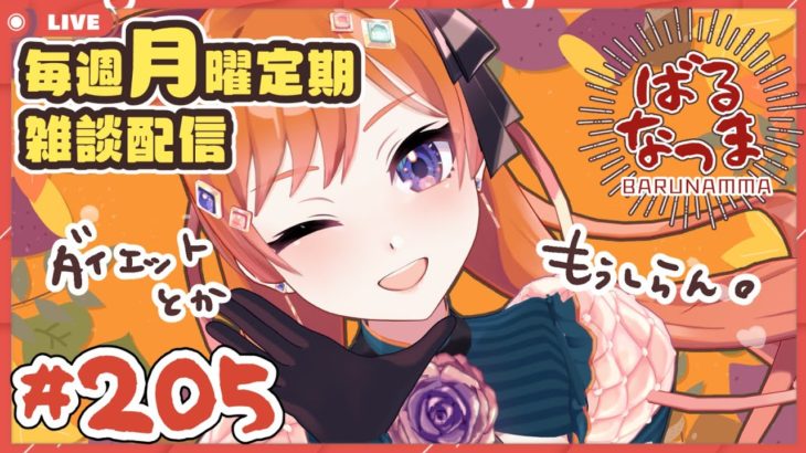 【#ばるなっま】ダイエットとかもうしらん。【#雑談 /＃２０５】