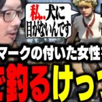 初心者マークの付いた女性をペットで釣るけっつん【ストグラ/未空あいす/小花衣ももみ】