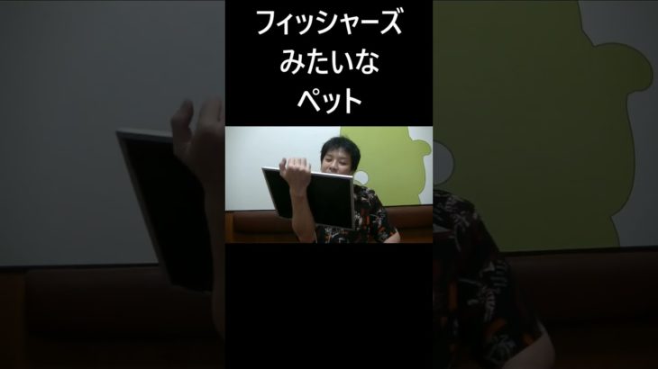 フィッシャーズみたいなペット #大喜利