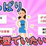 【ガルちゃん有益】やっぱり痩せ型でいたい【ガールズちゃんねる】【ダイエット】