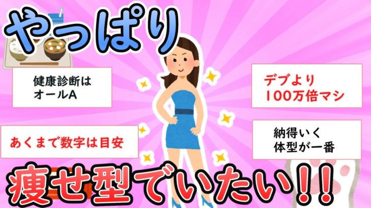 【ガルちゃん有益】やっぱり痩せ型でいたい【ガールズちゃんねる】【ダイエット】