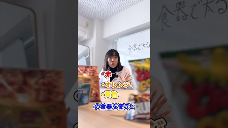 食器の色で太る！？ #アラフォーダイエット #美容 #痩せたいけど食べたい #ダイエット方法 #痩せたきゃ食べる