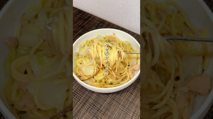 パスタが痩せる秘密㊙️#ダイエット #ダイエットレシピ #簡単レシピ #食べて痩せる #料理