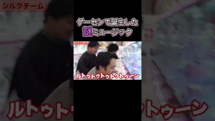 「フィッシャーズ」ゲーセンで誕生した謎ミュージック