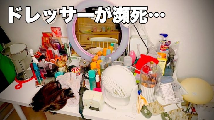 【お掃除動画】ドレッサーが汚すぎでメイクしてもブスが止まらない！