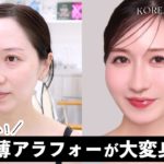 えっこんなに変わる？プロに教わるメイク術❣️美肌･涙袋･束まつ毛･小顔メイク大公開🫨【アラフォーメイク】