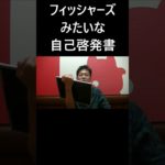 フィッシャーズみたいな自己啓発書 #大喜利