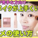 是非、試してみて欲しい！メイクが上手く見える付け方紹介