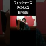 フィッシャーズみたいな動物園 #大喜利