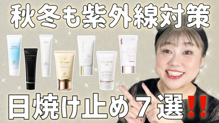 【秋も必要⁉️】１年中使える✊橋本が何度もリピートしてる保湿日焼け止め７選💕