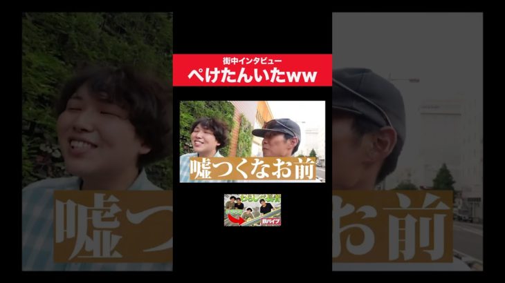 街中の人を勝手にイジる奴#フィッシャーズ#ぺけたん#わらしべ長者