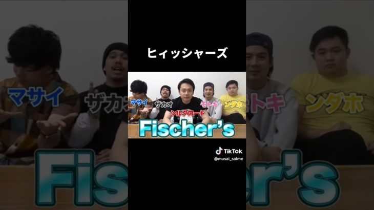 フィッシャーズのおもしろギャグ集