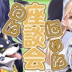 【#わんにゃん座談会】ウチのペットが天才【長尾景/葉加瀬冬雪/シスター・クレア/黒井しば/にじさんじ】