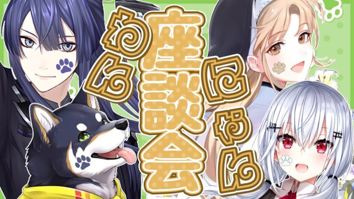 【#わんにゃん座談会】ウチのペットが天才【長尾景/葉加瀬冬雪/シスター・クレア/黒井しば/にじさんじ】