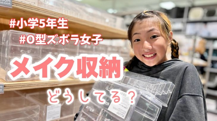 コスメ収納大公開！メイク初心者🔰ズボラ小学生女子が汚いメイク収納を買い替え！ずっと欲しかった透明ケース買いました♪
