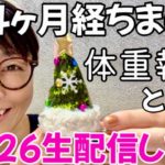 【ダイエット】勇気を出して体重報告＋毎年恒例の生配信今年もやります🤗