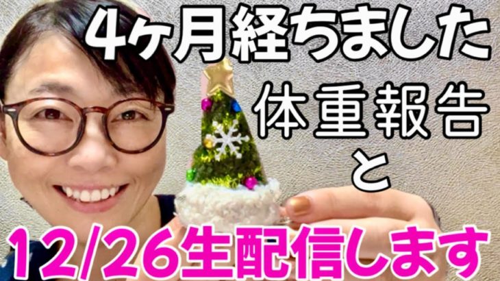 【ダイエット】勇気を出して体重報告＋毎年恒例の生配信今年もやります🤗