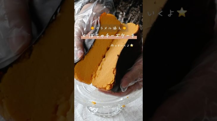 ダイエット中のカラメルかぼちゃチーズケーキ作りました🎃#ダイエットレシピ #チーズケーキ #ハロウィンレシピ