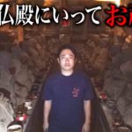 【心霊】地下仏殿でお祓いをしてもらいました。
