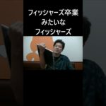 フィッシャーズ卒業みたいなフィッシャーズ #大喜利