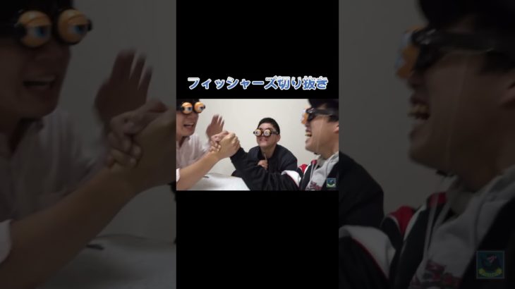 #フィッシャーズ切り抜き