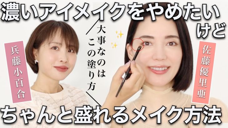 【アイメイク濃くなっちゃう人必見】物足りないとは言わせない！控え目アイメイクでも絶対盛れるテクニックをプロが解説【佐藤ゆりあさんコラボ】