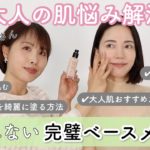 【保存版】みんなの大人肌悩み解決ベースメイク解決します！【兵藤さゆりさんコラボ】