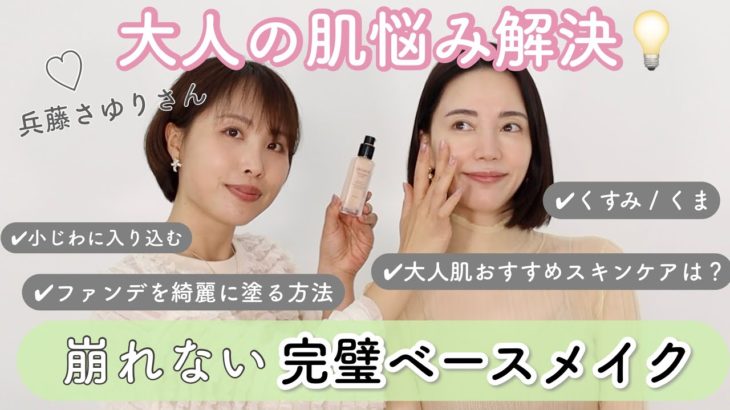 【保存版】みんなの大人肌悩み解決ベースメイク解決します！【兵藤さゆりさんコラボ】