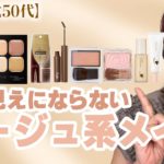 【冬のベージュメイク】寂し顔にならないベージュメイクテクニック