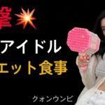 衝撃💥韓国アイドルのダイエット食事