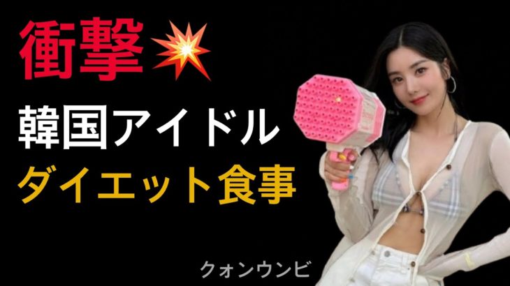 衝撃💥韓国アイドルのダイエット食事