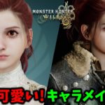 【モンハンワイルズ】本当に可愛い！キャラクリのレシピと作り方を徹底解説！ ゲーム内やムービーでも美人でおすすめなキャラメイクができた【ベータテスト(体験版)】