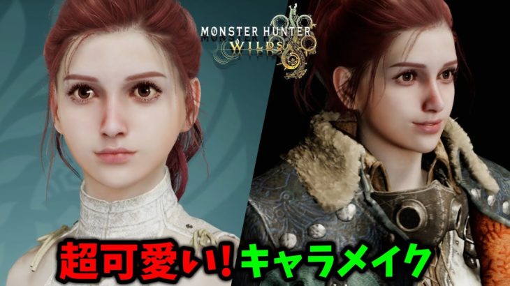 【モンハンワイルズ】本当に可愛い！キャラクリのレシピと作り方を徹底解説！ ゲーム内やムービーでも美人でおすすめなキャラメイクができた【ベータテスト(体験版)】