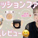 【韓国クッションファンデ】橋本が気になるクッションファンデ４選❣️６時間後の検証結果は⁉️😳