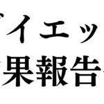 ダイエット結果報告会会場