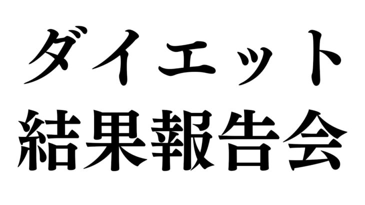 ダイエット結果報告会会場