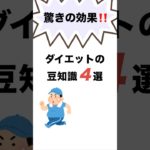 驚きの効果‼️「ダイエットの豆知識４選」　#ダイエット #ダイエット効果 #ダイエット豆知識 #健康 #フィットネス #健康生活 #痩せる #健康的な生活 #ライフスタイル #ヘルシーライフ