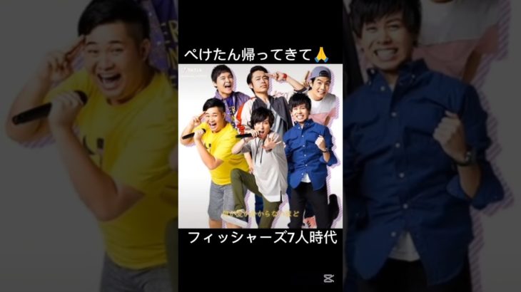 フィッシャーズぺけたん帰ってきて🙏