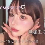 無加工で盛れるメイク