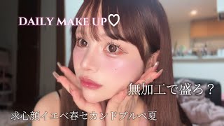 無加工で盛れるメイク