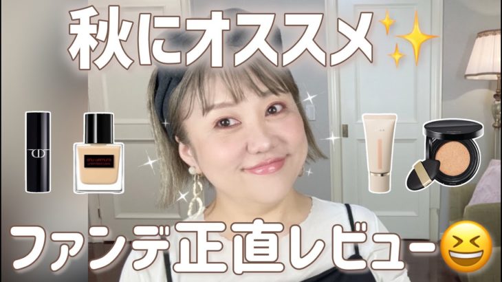 【新作ファンデ】秋におススメ＆気になるファンデ正直レビュー🤫キレイに見える塗り方解説有り💕