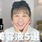 【美容液特集】夏のお疲れ肌に❣️はしもとオススメ肌復活美容液５選✨