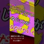 音痴だけど歌ってみたよ！フィッシャーズさんに届け！！この好きなこと無制限の曲好き〜