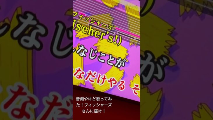 音痴だけど歌ってみたよ！フィッシャーズさんに届け！！この好きなこと無制限の曲好き〜